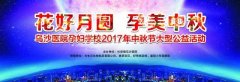 ףԺиѧУԲ 2017͹